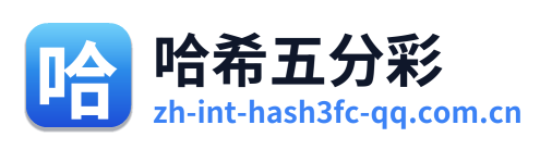 哈希五分彩 Logo
